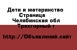  Дети и материнство - Страница 11 . Челябинская обл.,Трехгорный г.